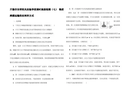 高考生物一轮复习(七)物质跨膜运输的实例和方式