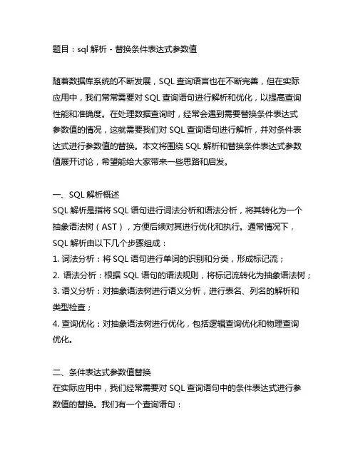 sql解析 替换条件表达式参数值