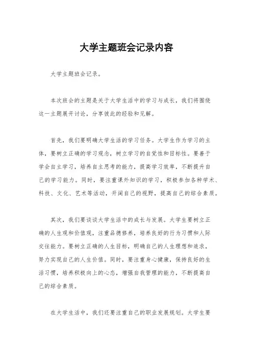 大学主题班会记录内容