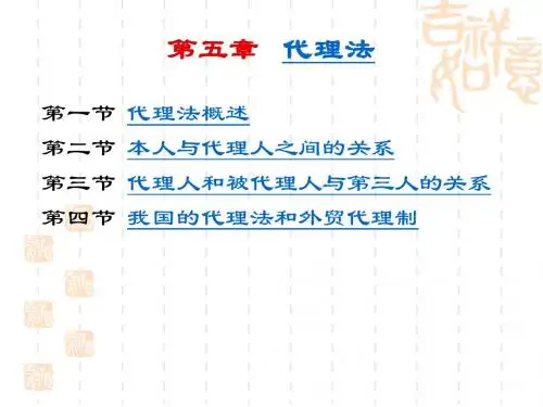 第五章_国际商事代理法
