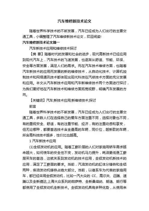 汽车维修新技术论文