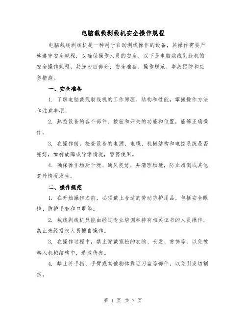 电脑裁线剥线机安全操作规程(三篇)
