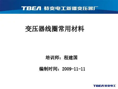变压器线圈常用材料