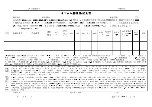 地下水采样原始记录表