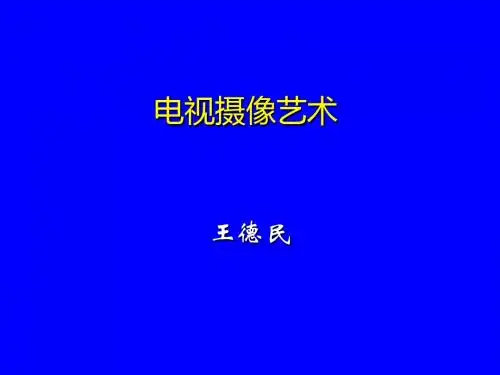 电视摄像艺术PPT精选精品文档