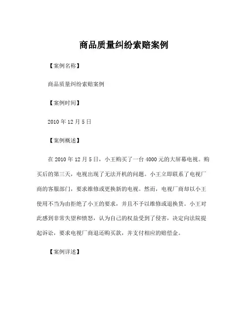 商品质量纠纷索赔案例