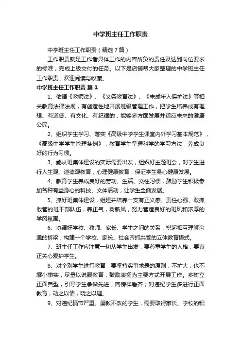 中学班主任工作职责