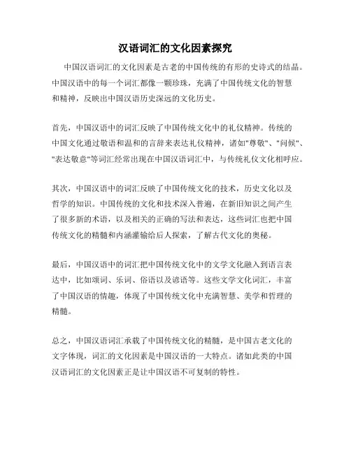 汉语词汇的文化因素探究