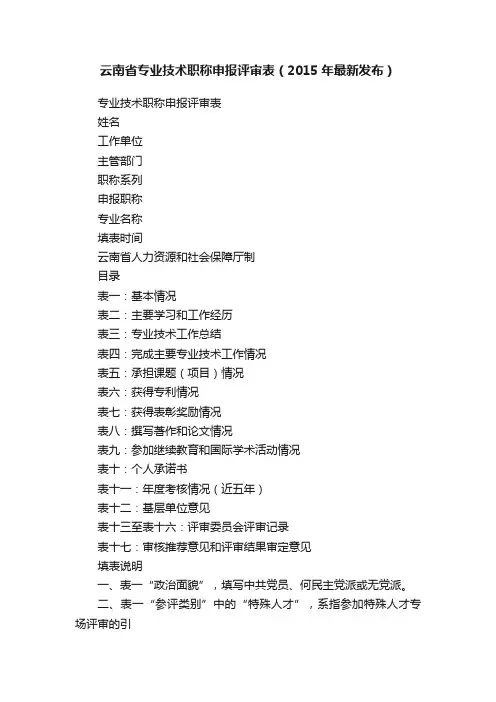 云南省专业技术职称申报评审表（2015年最新发布）