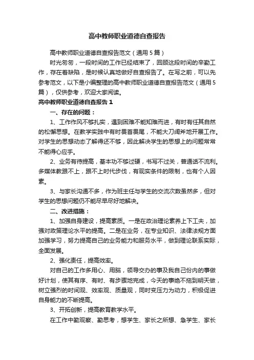 高中教师职业道德自查报告范文（通用5篇）