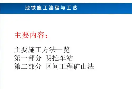 地铁工程施工技术流程与工艺