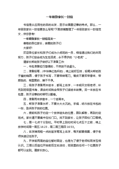 一年级致家长一封信