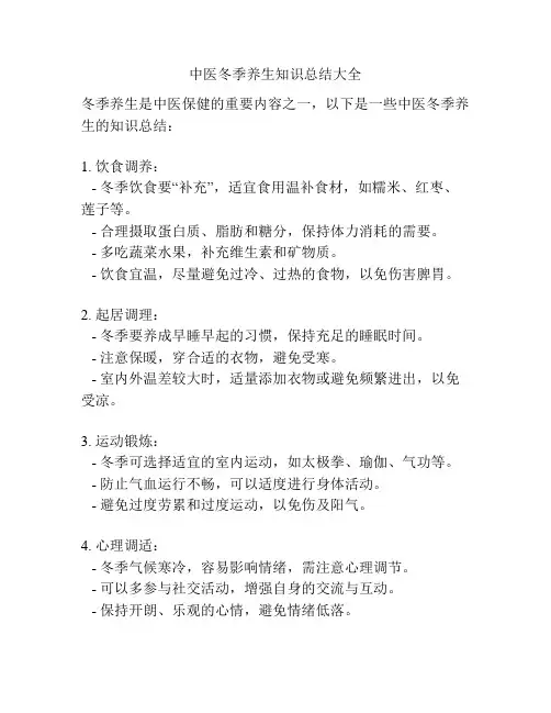 中医冬季养生知识总结大全