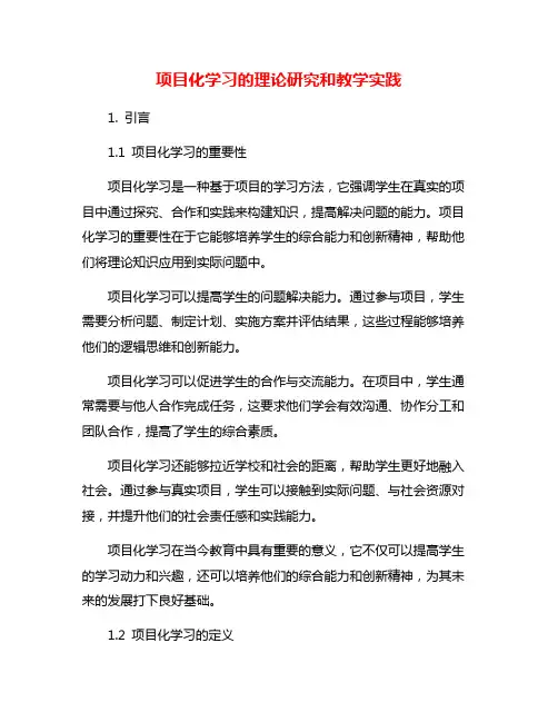 项目化学习的理论研究和教学实践
