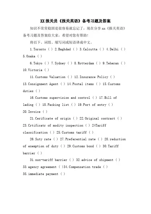 XX报关员《报关英语》备考习题及答案