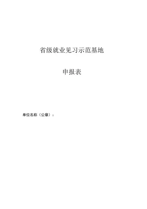 省级就业见习示范基地申报表
