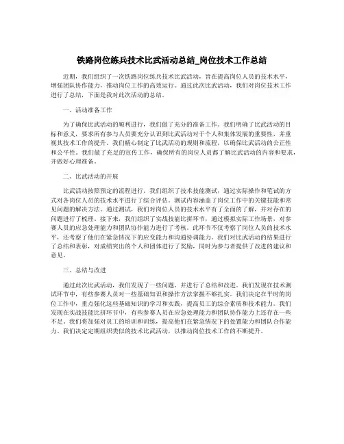 铁路岗位练兵技术比武活动总结_岗位技术工作总结