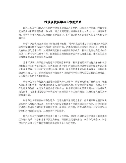 浅谈现代科学与艺术的关系
