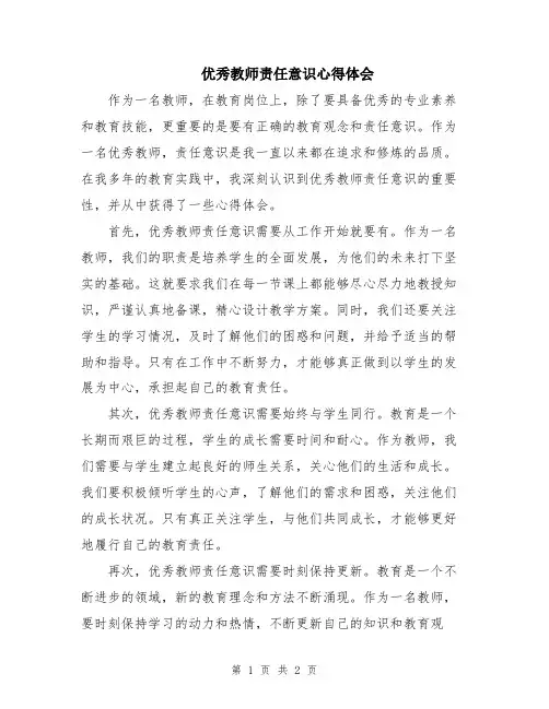 优秀教师责任意识心得体会