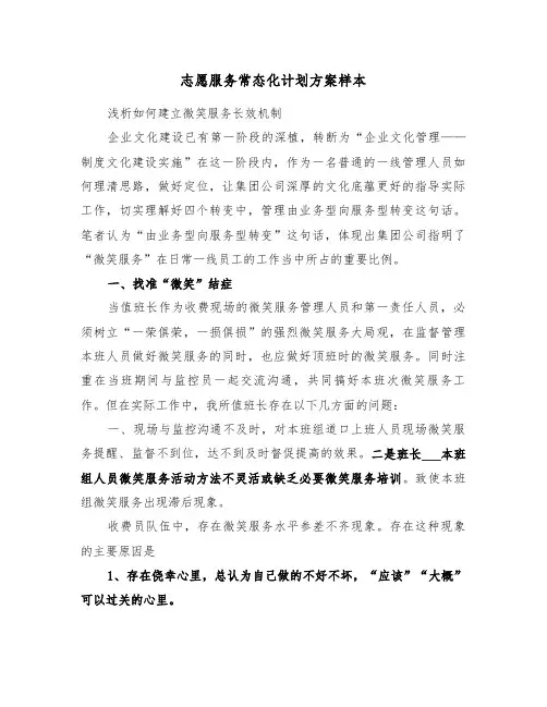 志愿服务常态化计划方案样本（3篇）