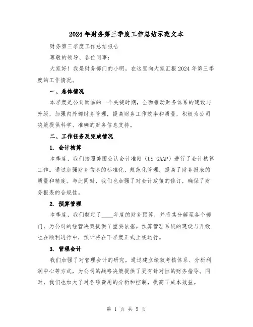 2024年财务第三季度工作总结示范文本(2篇)