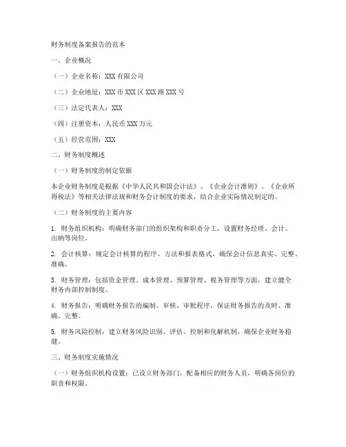 财务制度备案报告的范本