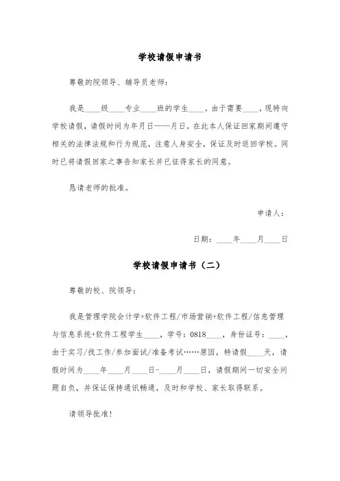 学校请假申请书（四篇）