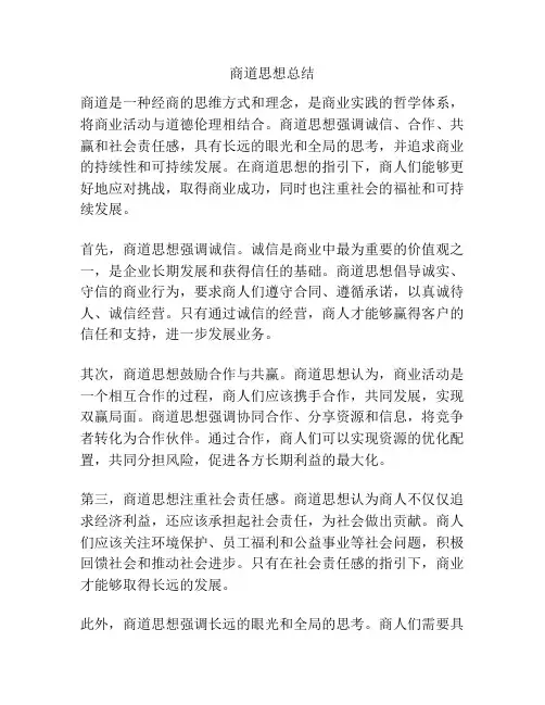 商道思想总结