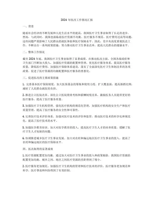 2024年医改工作情况汇报