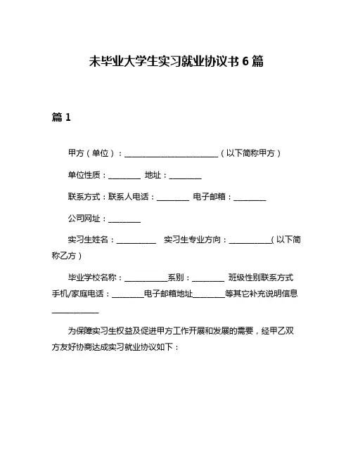 未毕业大学生实习就业协议书6篇