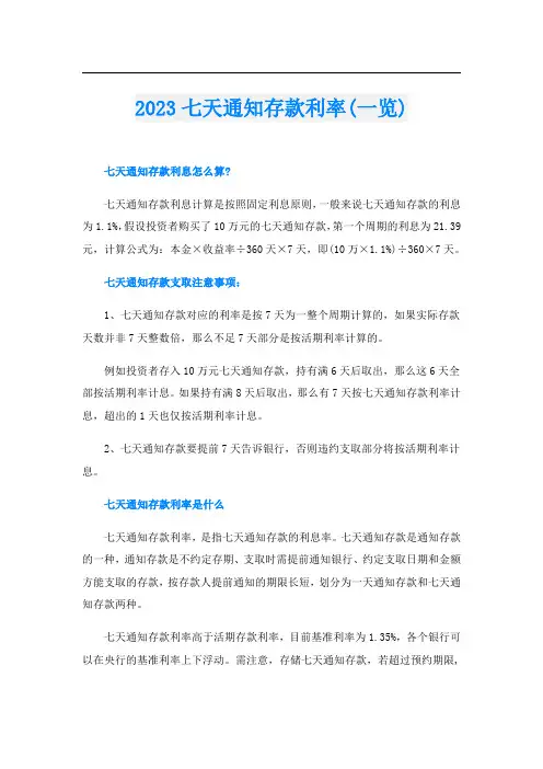 2023七天通知存款利率(一览)