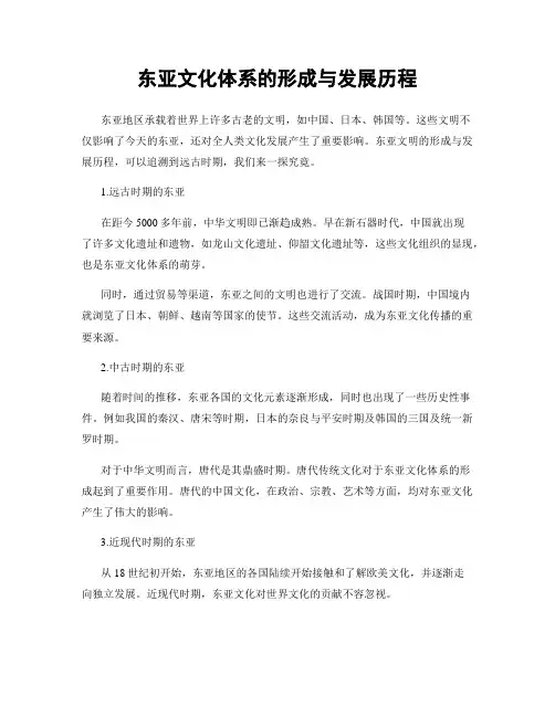 东亚文化体系的形成与发展历程