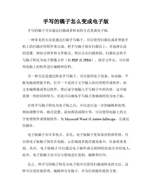 手写的稿子怎么变成电子版