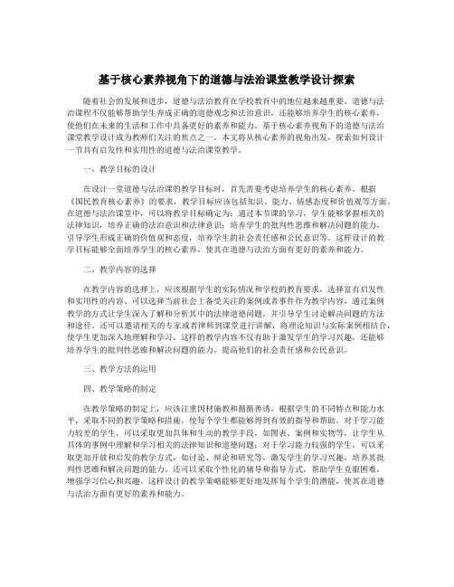 基于核心素养视角下的道德与法治课堂教学设计探索