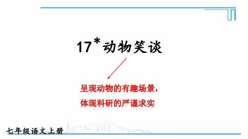 17 《动物笑谈》课件(41张PPT)  部编版语文七年级上册