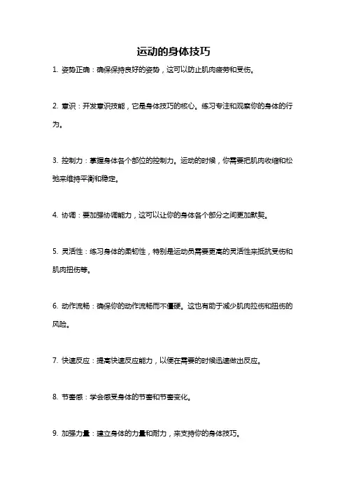 运动的身体技巧