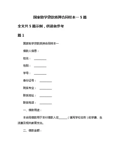 国家助学贷款质押合同样本一5篇