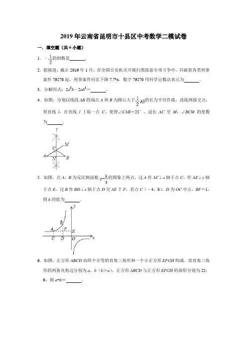 2019年云南省昆明市十县区中考数学二模试卷  解析版