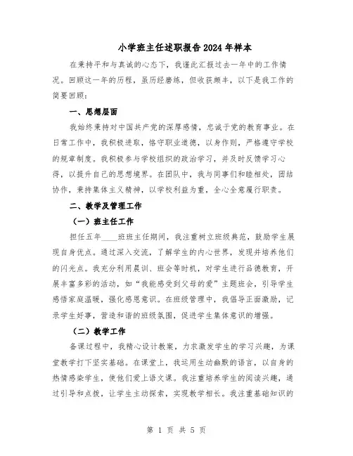 小学班主任述职报告2024年样本（3篇）
