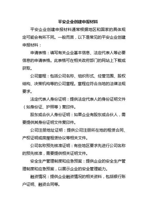 平安企业创建申报材料
