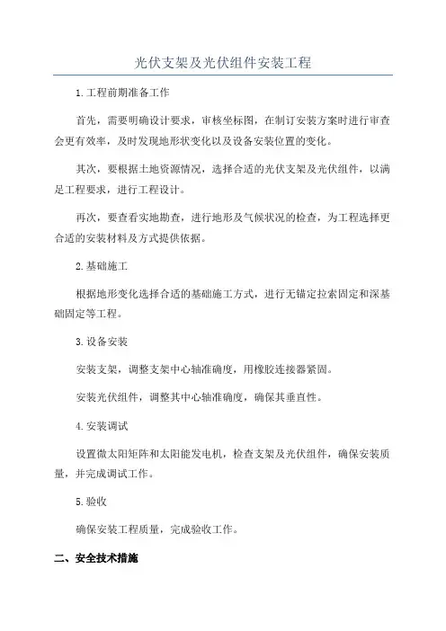 光伏支架及光伏组件安装工程
