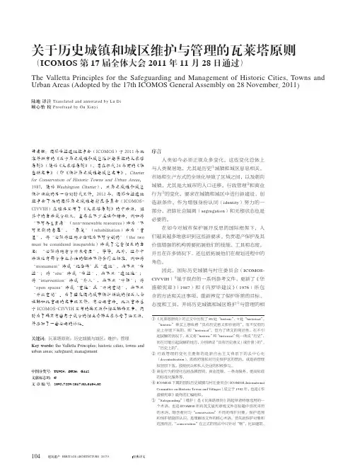 关于历史城镇和城区维护与管理的瓦莱塔原则(ICOMOS第17届全体大会2