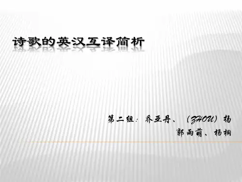 诗歌翻译技巧分析