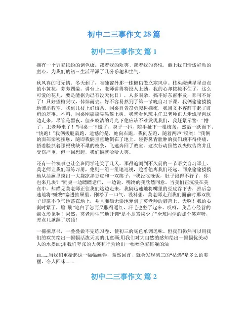 初中二三事作文28篇