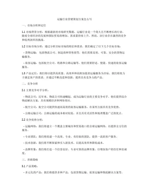 运输行业营销策划方案怎么写