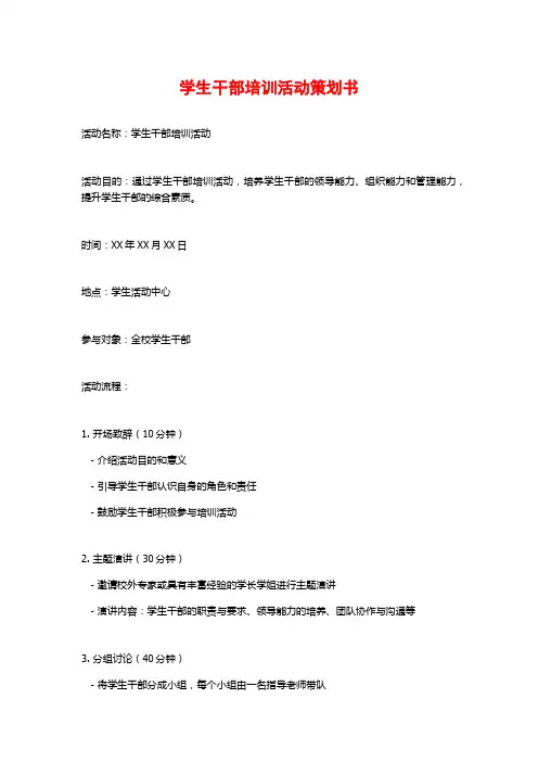 学生干部培训活动策划书 (2)