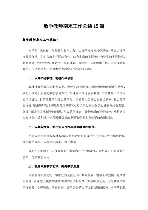 数学教师期末工作总结15篇