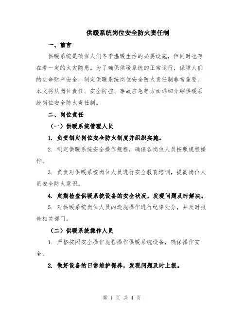供暖系统岗位安全防火责任制