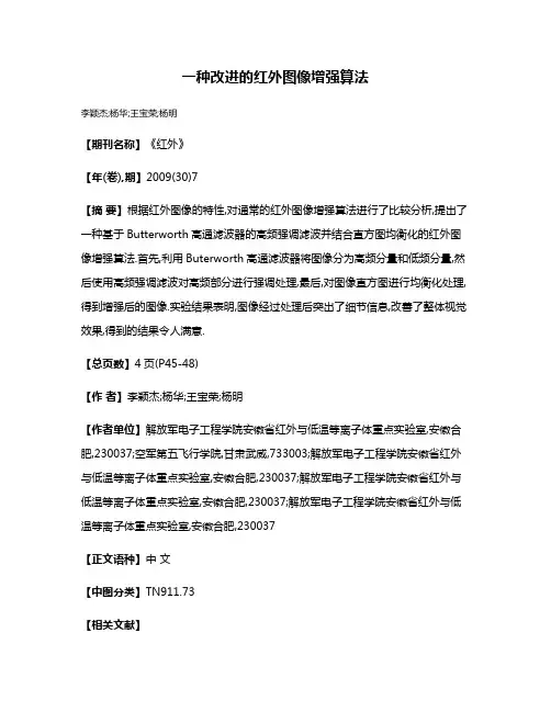 一种改进的红外图像增强算法