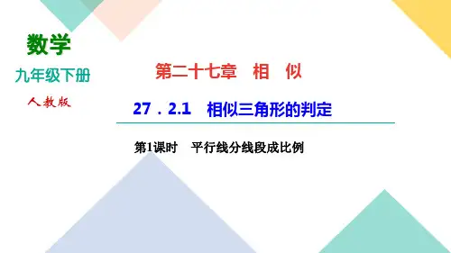 人教版版九年级下册数学习题课件27.2.1第1课时 平行线分线段成比例